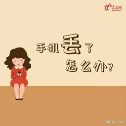 手机丢失后立即行动的实用指南