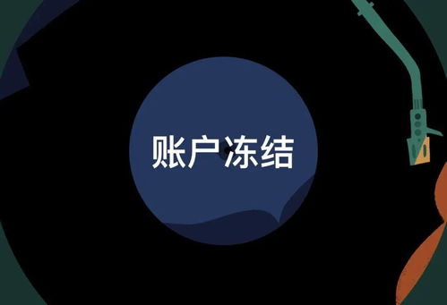 72. 跨境账户冻结,跨境通消费冻结