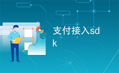 98. 跨境支付SDK,跨境支付钱包