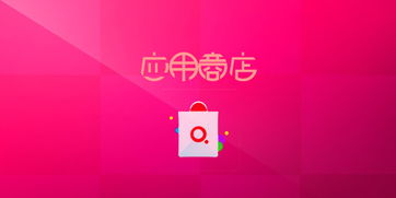 软件商店下载安卓版：选择多样化的应用市场