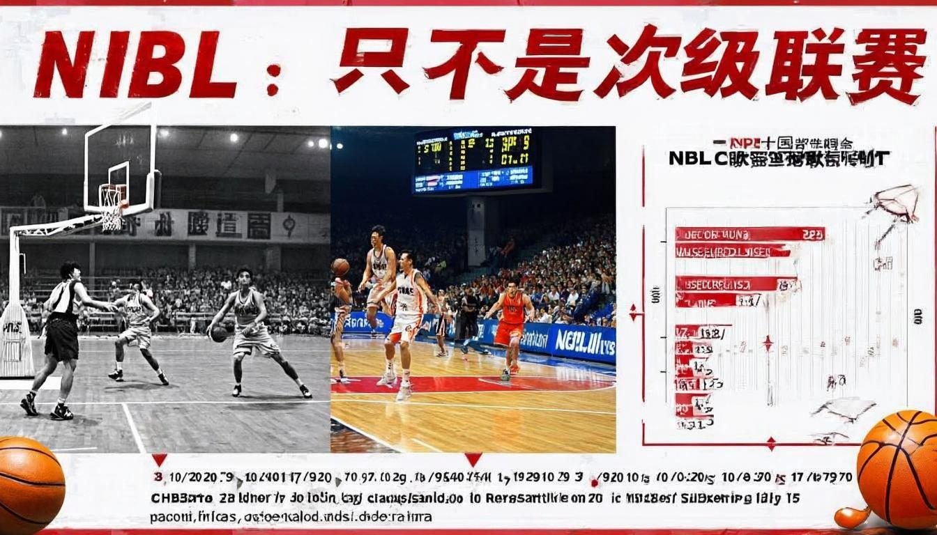 不只是“次级联赛”：NBL的定位与历史沿革